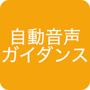 自動音声ガイダンス