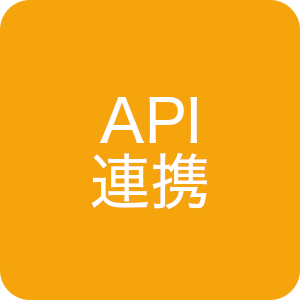 API連携