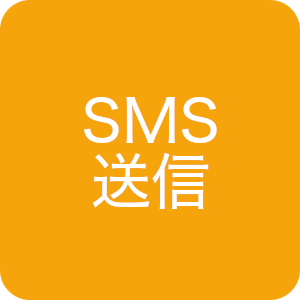 SMS送信